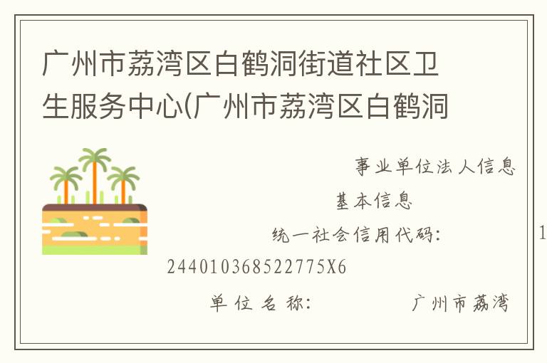廣州市荔灣區(qū)白鶴洞街道社區(qū)衛(wèi)生服務中心(廣州市荔灣區(qū)白鶴洞街道疾病預防控制中心)