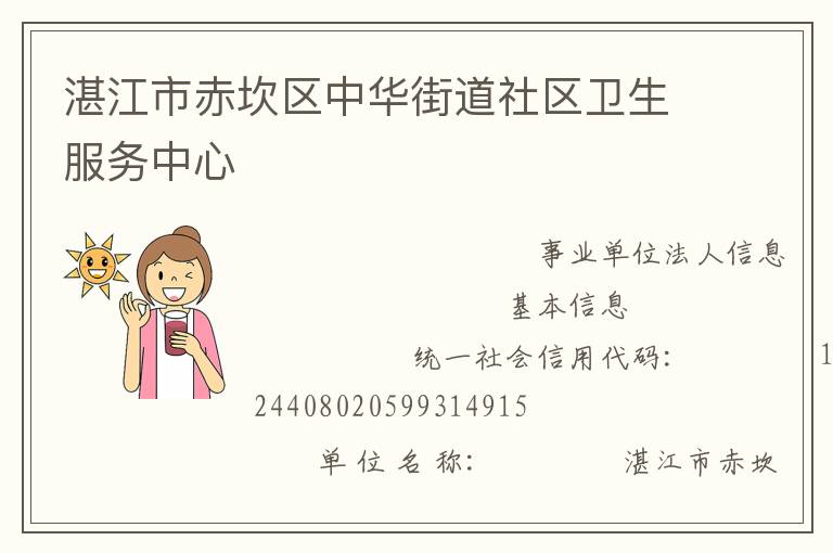 湛江市赤坎區(qū)中華街道社區(qū)衛(wèi)生服務(wù)中心