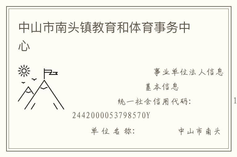 中山市南頭鎮(zhèn)教育和體育事務中心