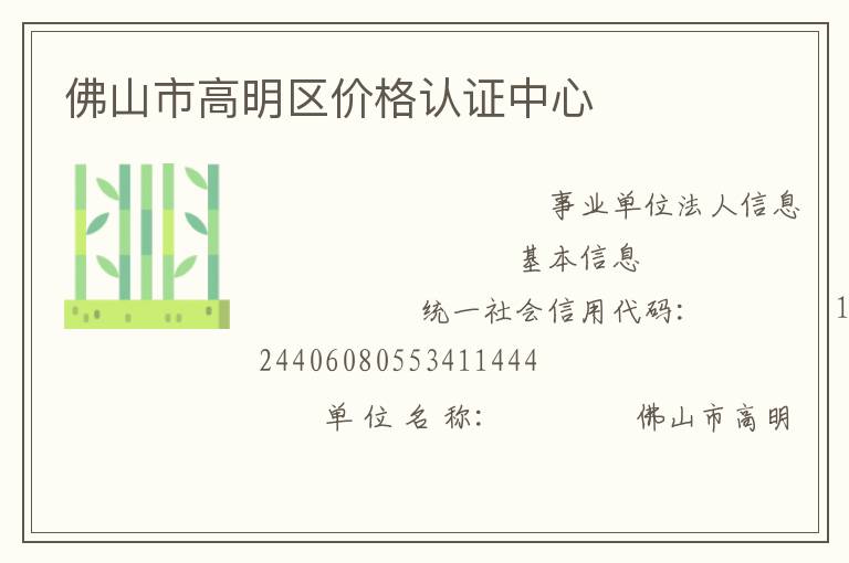 佛山市高明區(qū)價(jià)格認(rèn)證中心