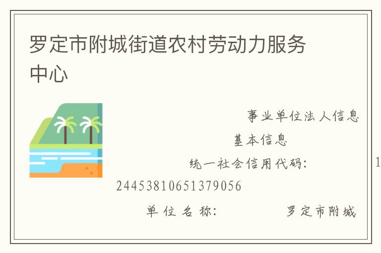 羅定市附城街道農(nóng)村勞動力服務(wù)中心