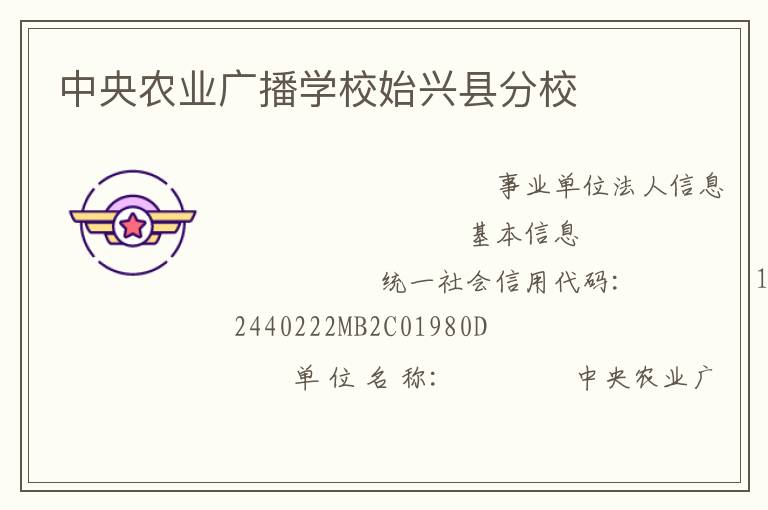 中央農(nóng)業(yè)廣播學校始興縣分校