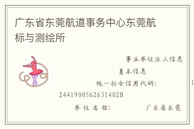 廣東省東莞航道事務(wù)中心東莞航標與測繪所