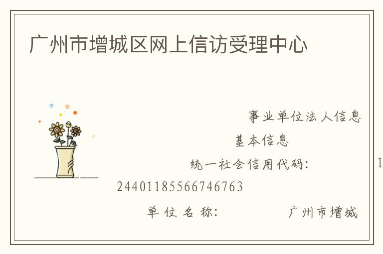 廣州市增城區(qū)網(wǎng)上信訪(fǎng)受理中心