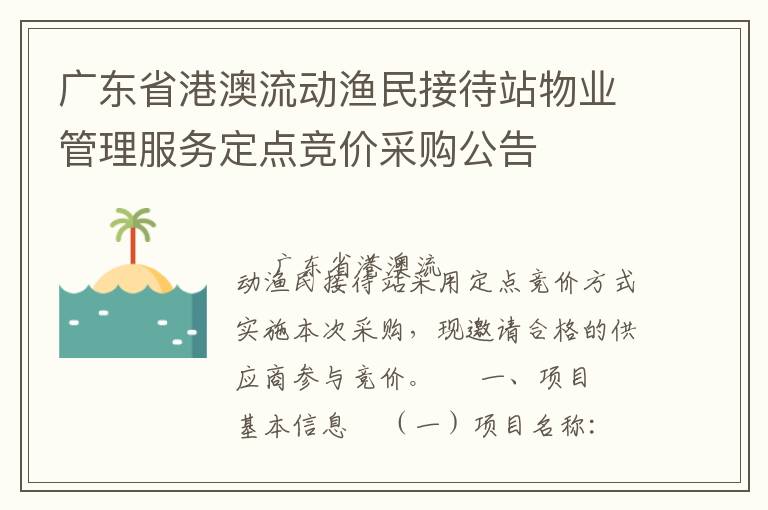 廣東省港澳流動漁民接待站物業(yè)管理服務(wù)定點競價采購公告
