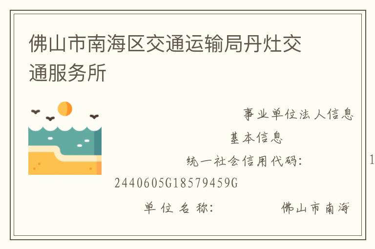 佛山市南海區(qū)交通運(yùn)輸局丹灶交通服務(wù)所