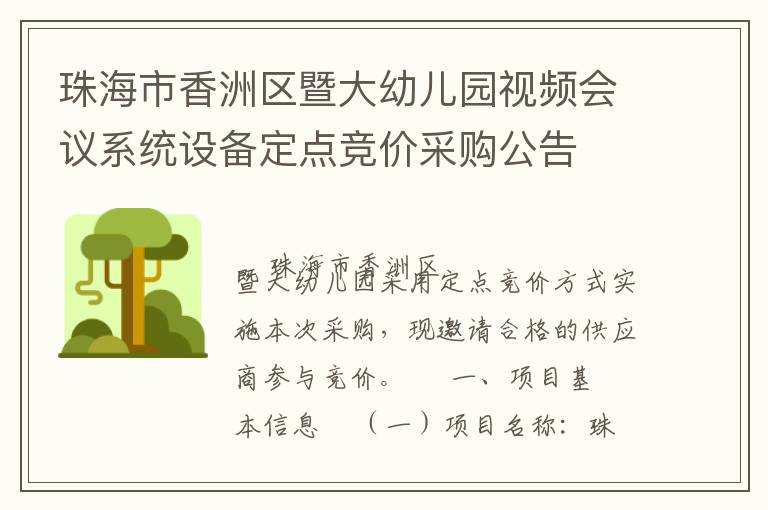 珠海市香洲區(qū)暨大幼兒園視頻會(huì)議系統(tǒng)設(shè)備定點(diǎn)競(jìng)價(jià)采購公告