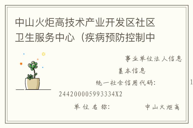 中山火炬高技術(shù)產(chǎn)業(yè)開發(fā)區(qū)社區(qū)衛(wèi)生服務(wù)中心（疾病預(yù)防控制中心、婦幼保健計(jì)劃生育服務(wù)中心、家庭發(fā)展指導(dǎo)中心）