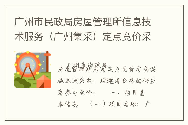 廣州市民政局房屋管理所信息技術(shù)服務(wù)（廣州集采）定點競價采購公告