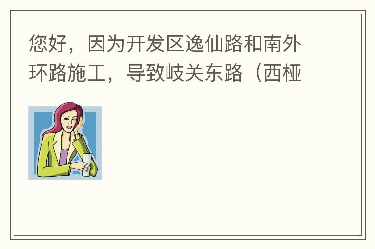 您好，因?yàn)殚_發(fā)區(qū)逸仙路和南外環(huán)路施工，導(dǎo)致岐關(guān)東路（西椏、大嶺轉(zhuǎn)盤附近）成為車輛繞行的主要道路，其中包括很多大貨車、泥頭車等重型車，車輛行駛速度快，侯王廟那里有個(gè)轉(zhuǎn)彎非常危險(xiǎn)，今年已經(jīng)造成幾起交通死亡