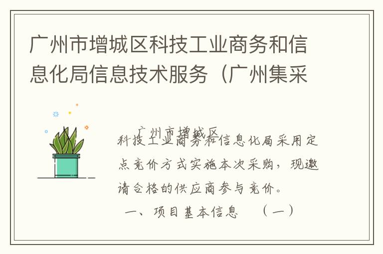 廣州市增城區(qū)科技工業(yè)商務(wù)和信息化局信息技術(shù)服務(wù)（廣州集采）定點(diǎn)競(jìng)價(jià)采購(gòu)公告