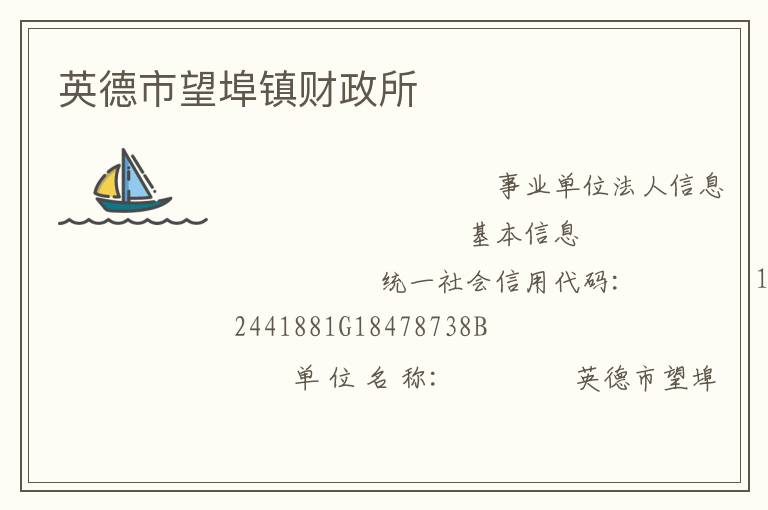 英德市望埠鎮(zhèn)財(cái)政所