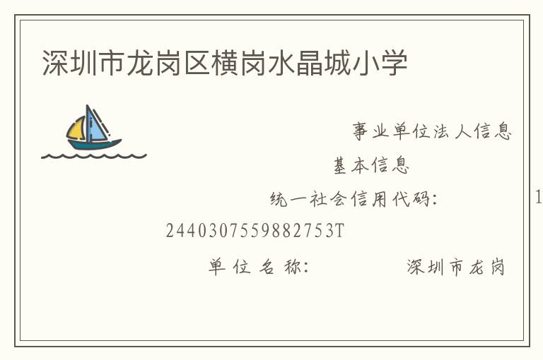 深圳市龍崗區(qū)橫崗水晶城小學(xué)