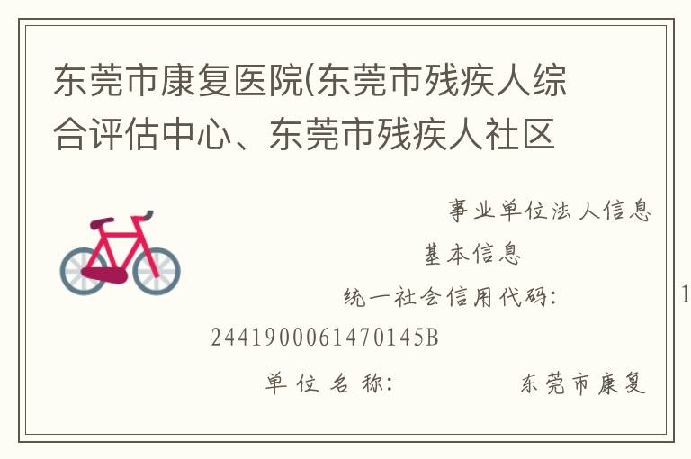 東莞市康復(fù)醫(yī)院(東莞市殘疾人綜合評估中心、東莞市殘疾人社區(qū)康復(fù)指導(dǎo)中心)