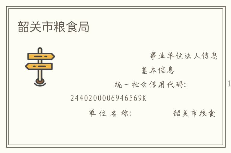 韶關(guān)市糧食局