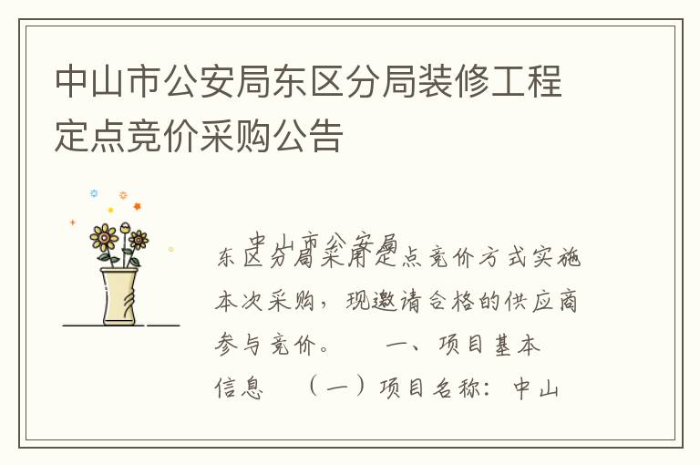 中山市公安局東區(qū)分局裝修工程定點競價采購公告