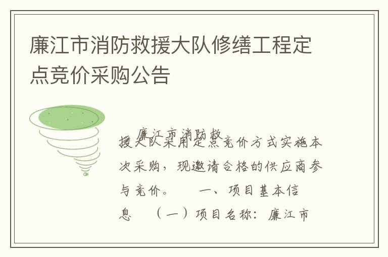 廉江市消防救援大隊(duì)修繕工程定點(diǎn)競(jìng)價(jià)采購(gòu)公告