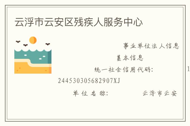 云浮市云安區(qū)殘疾人服務(wù)中心