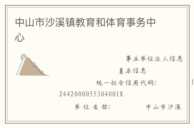 中山市沙溪鎮(zhèn)教育和體育事務(wù)中心