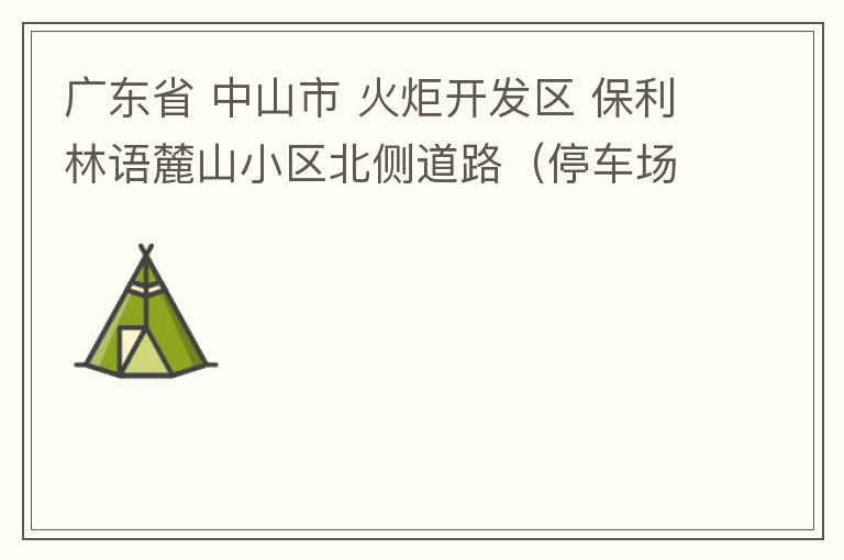 廣東省 中山市 火炬開發(fā)區(qū) 保利林語麓山小區(qū)北側(cè)道路（停車場出口對開路段），道路兩旁長期停滿違停車輛，導(dǎo)致道路狹窄、交通嚴重擁堵，特別是早上上班高峰，整個小區(qū)的車都堵在停車場出口出不去。希望可以增設(shè)違