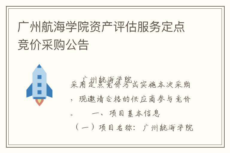 廣州航海學(xué)院資產(chǎn)評估服務(wù)定點競價采購公告