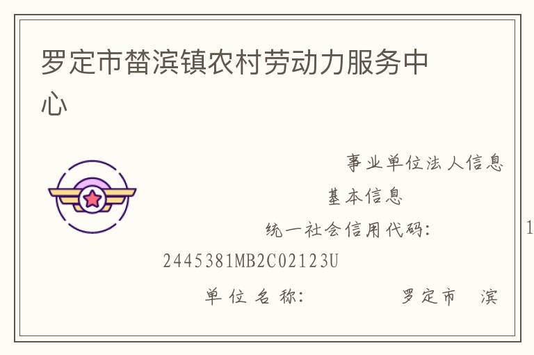 羅定市榃濱鎮(zhèn)農(nóng)村勞動力服務中心