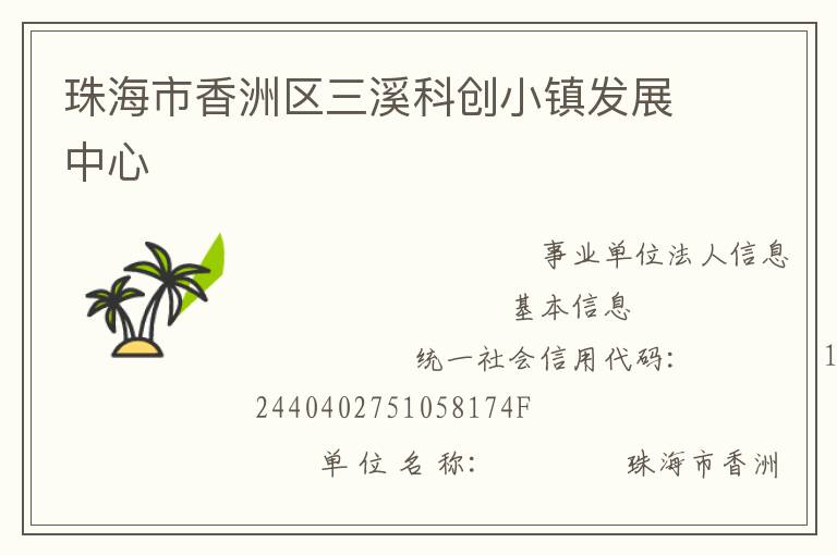 珠海市香洲區(qū)三溪科創(chuàng)小鎮(zhèn)發(fā)展中心