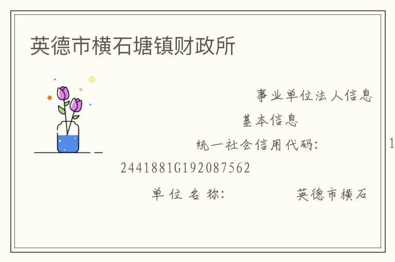 英德市橫石塘鎮(zhèn)財政所