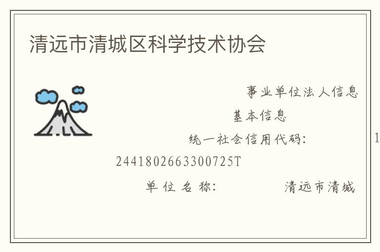 清遠(yuǎn)市清城區(qū)科學(xué)技術(shù)協(xié)會(huì)