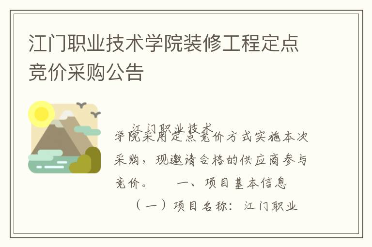 江門職業(yè)技術(shù)學(xué)院裝修工程定點(diǎn)競(jìng)價(jià)采購(gòu)公告