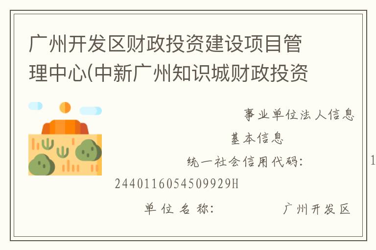 廣州開(kāi)發(fā)區(qū)財(cái)政投資建設(shè)項(xiàng)目管理中心(中新廣州知識(shí)城財(cái)政投資建設(shè)項(xiàng)目管理中心、廣州市黃埔區(qū)財(cái)政投資建設(shè)項(xiàng)目管理中心)