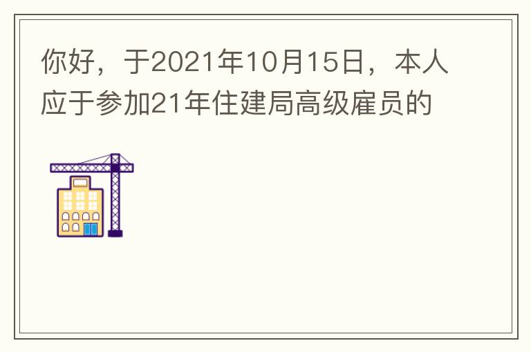 你好，于2021年10月15日，本人應(yīng)于參加21年住建局高級(jí)雇員的面試！本于上午8：35分已到局會(huì)議室一樓行錯(cuò)了面試室，8：40分到局會(huì)議室二樓等候室，誰(shuí)知局人事科監(jiān)考人員已告知失去了面試資格，原因：