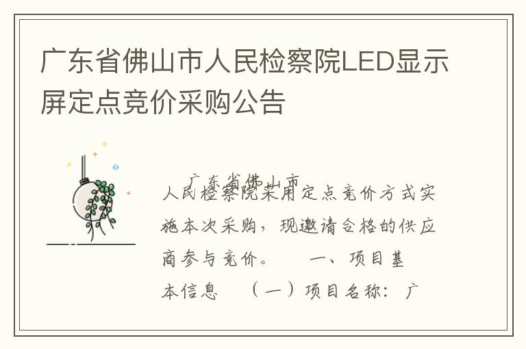 廣東省佛山市人民檢察院LED顯示屏定點(diǎn)競價采購公告