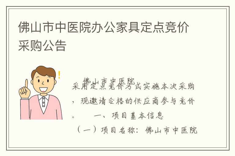 佛山市中醫(yī)院辦公家具定點(diǎn)競價(jià)采購公告