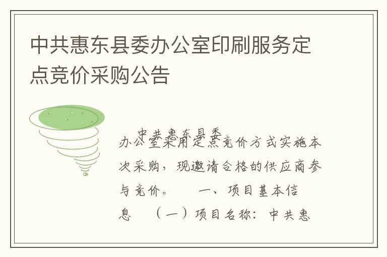 中共惠東縣委辦公室印刷服務定點競價采購公告