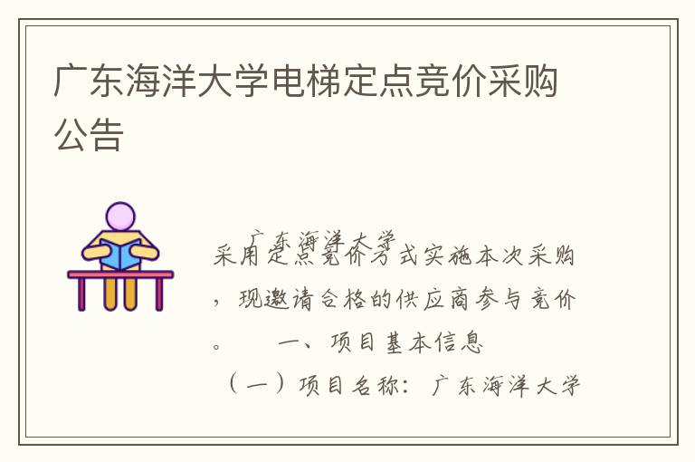 廣東海洋大學(xué)電梯定點(diǎn)競(jìng)價(jià)采購公告