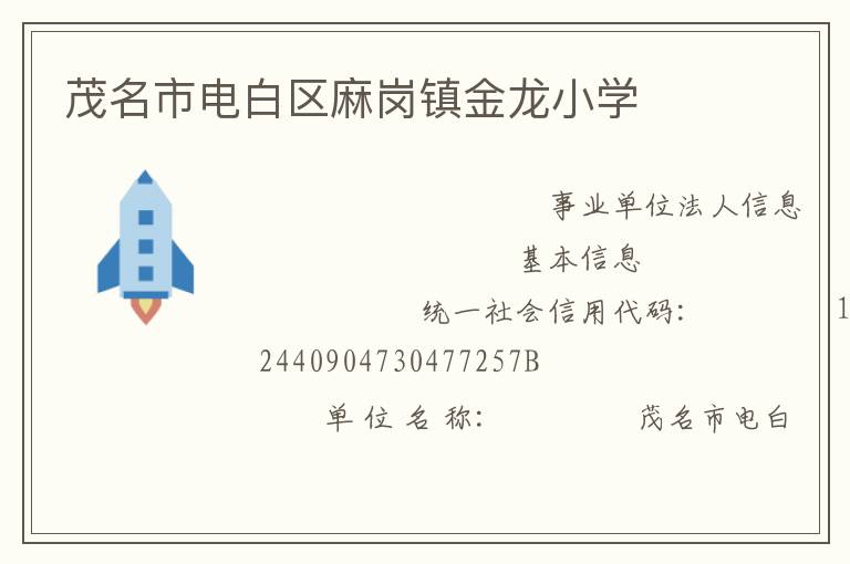 茂名市電白區(qū)麻崗鎮(zhèn)金龍小學