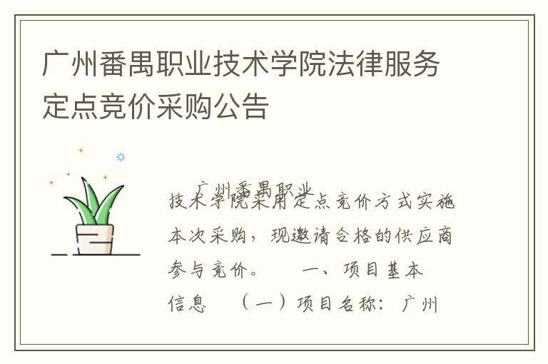 廣州番禺職業(yè)技術(shù)學(xué)院法律服務(wù)定點(diǎn)競價(jià)采購公告