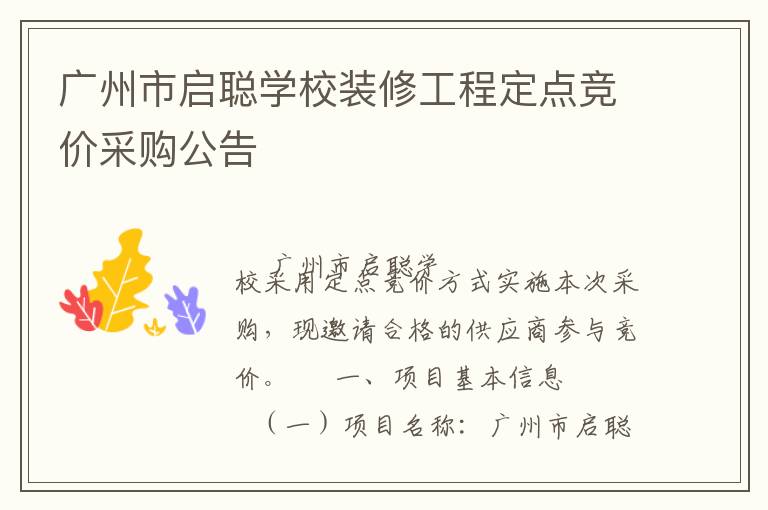 廣州市啟聰學(xué)校裝修工程定點競價采購公告