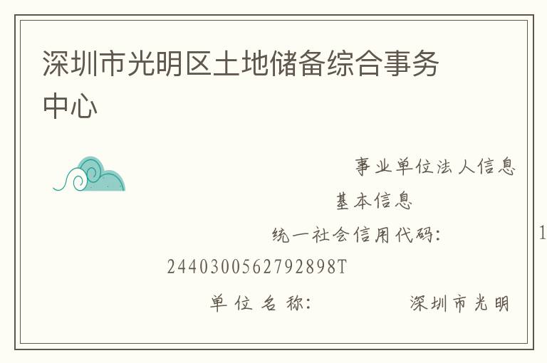 深圳市光明區(qū)土地儲(chǔ)備綜合事務(wù)中心