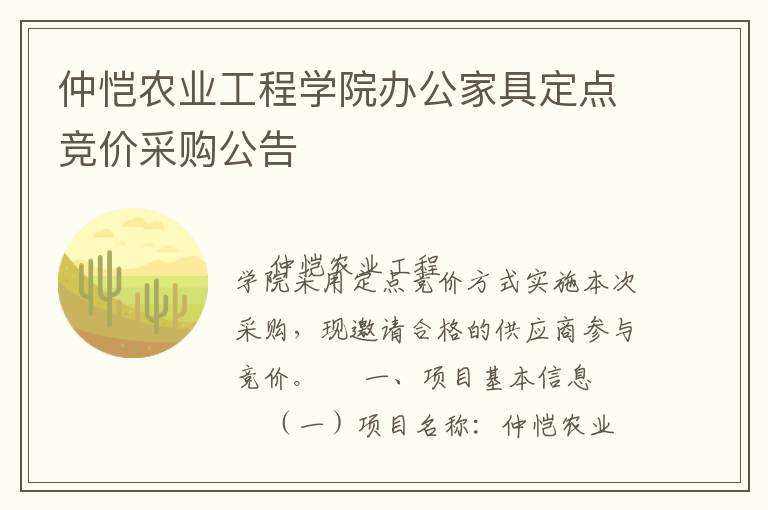 仲愷農(nóng)業(yè)工程學院辦公家具定點競價采購公告