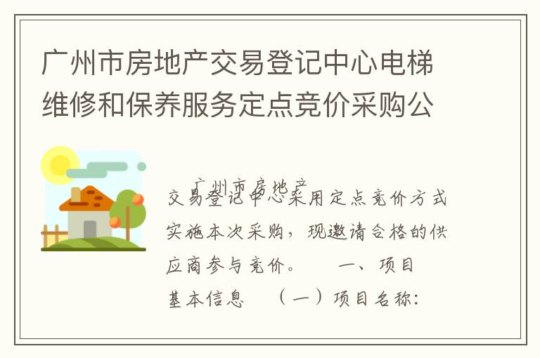 廣州市房地產(chǎn)交易登記中心電梯維修和保養(yǎng)服務(wù)定點競價采購公告