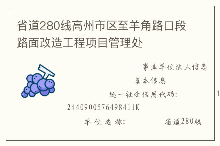 省道280線高州市區(qū)至羊角路口段路面改造工程項目管理處