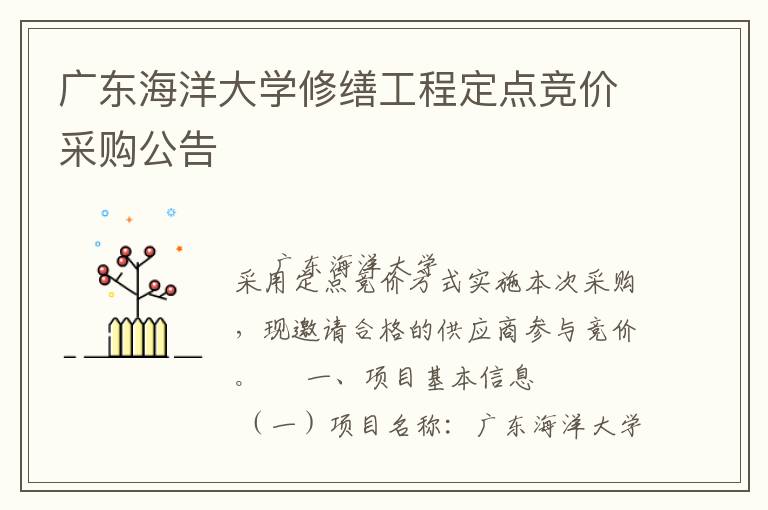 廣東海洋大學(xué)修繕工程定點(diǎn)競價(jià)采購公告