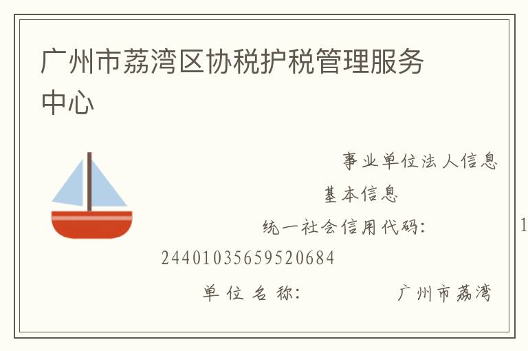 廣州市荔灣區(qū)協(xié)稅護稅管理服務中心