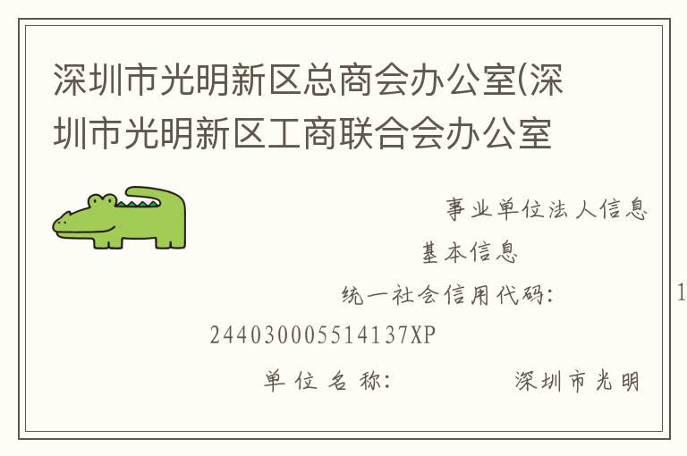 深圳市光明新區(qū)總商會(huì)辦公室(深圳市光明新區(qū)工商聯(lián)合會(huì)辦公室、深圳市光明新區(qū)新經(jīng)濟(jì)和新社會(huì)組織工作委員會(huì)辦公室)