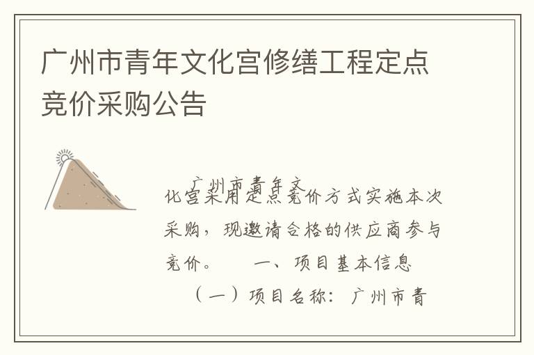 廣州市青年文化宮修繕工程定點(diǎn)競價(jià)采購公告