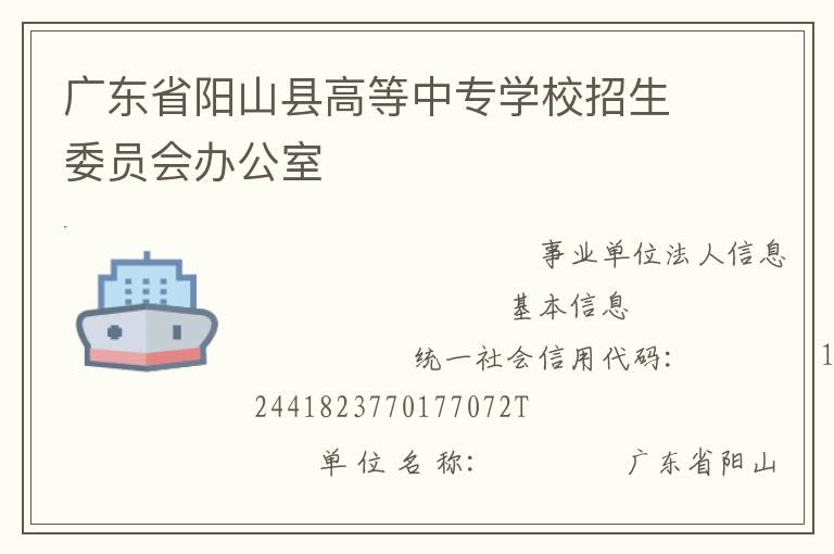 廣東省陽山縣高等中專學(xué)校招生委員會辦公室