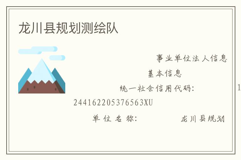 龍川縣規(guī)劃測(cè)繪隊(duì)