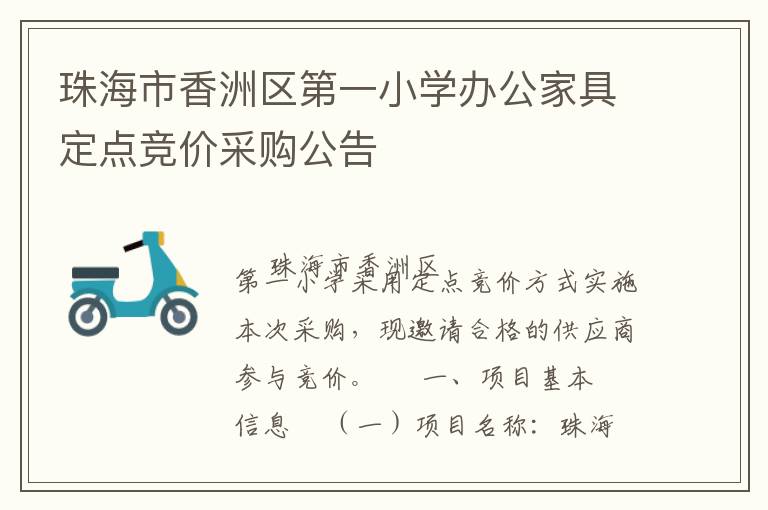 珠海市香洲區(qū)第一小學辦公家具定點競價采購公告